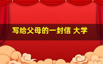 写给父母的一封信 大学